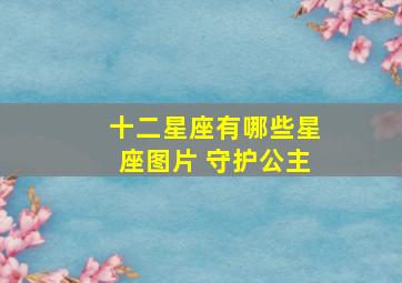 十二星座有哪些星座图片 守护公主